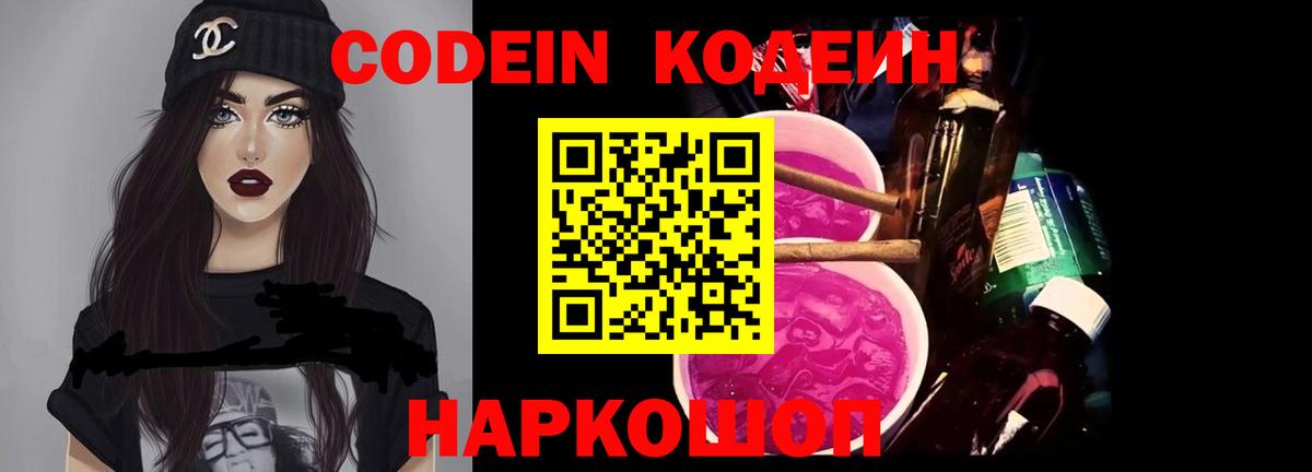 Кодеин напиток Lean (лин)  Codein Purple Drank  Гай  Вход с VPN 